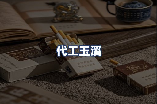 代工玉溪